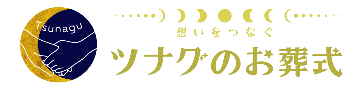 ツナグ葬祭｜奈良県の家族葬・火葬式・おうち葬