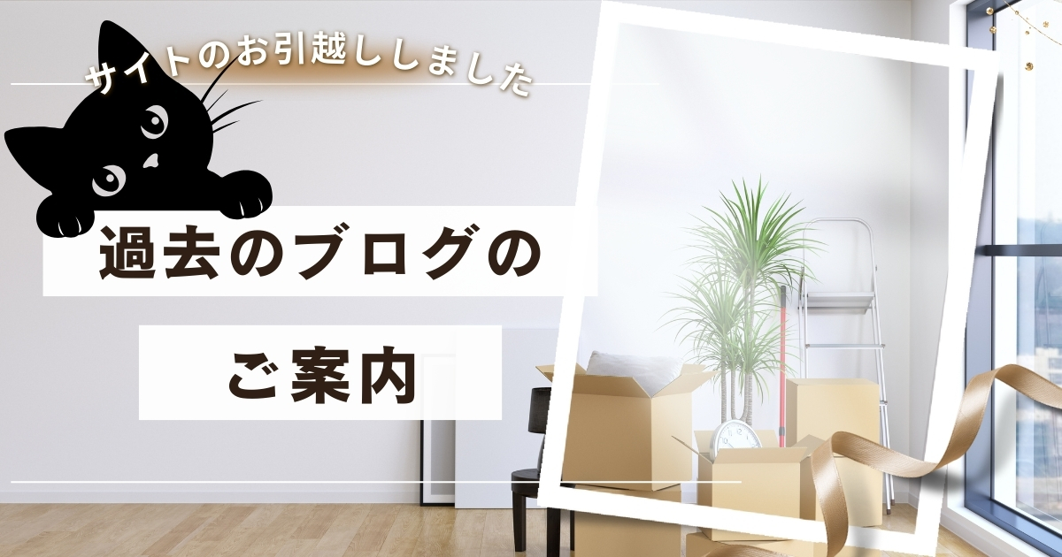 ブログのお引越し