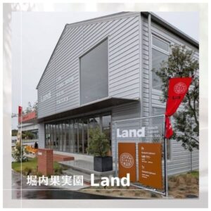 堀内果実園Land