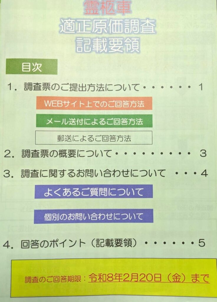 霊柩車適正原価調査記載要領