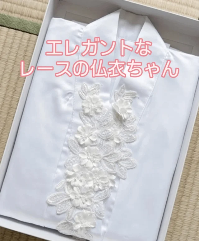 ⁡ 
⁡⁡うちの仏衣、素敵でしょ✨
⁡仏衣には少々こだわっております。
⁡大切な方の最後の身支度⁡ですから。⁡
⁡ ⁡
⁡この度、おレースの仏衣もお選びいただけるようになりました。⁡⁡
⁡ ⁡
⁡お着替えは、古式湯灌というオプションサービスに含まれています。⁡
⁡オプションで選んでいただくものだからこそ、少しでも良いものをお着付けさせていただきたいなと👘❁⃘*.ﾟ
⁡ ⁡
⁡ブログに、納棺師目線での仏衣へのこだわりの理由などを綴ってます。⁡⁡
⁡ 
⁡ ⁡
⁡お時間あれば覗いて見てください。⁡⁡
⁡@tsunagu.sou.nara
⁡⁡
⁡ #意外と多いスケスケ仏衣⁡
⁡ #老眼納棺師のこだわり

⁡ ⁡